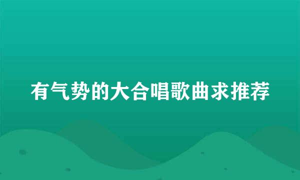 有气势的大合唱歌曲求推荐