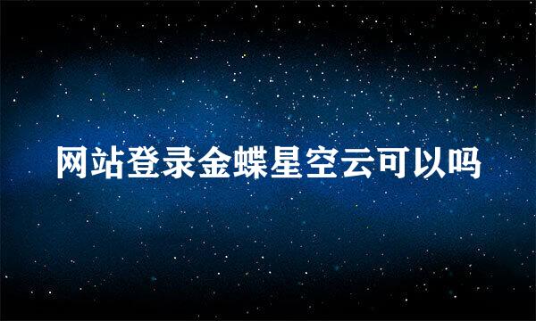 网站登录金蝶星空云可以吗