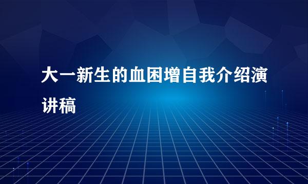 大一新生的血困增自我介绍演讲稿