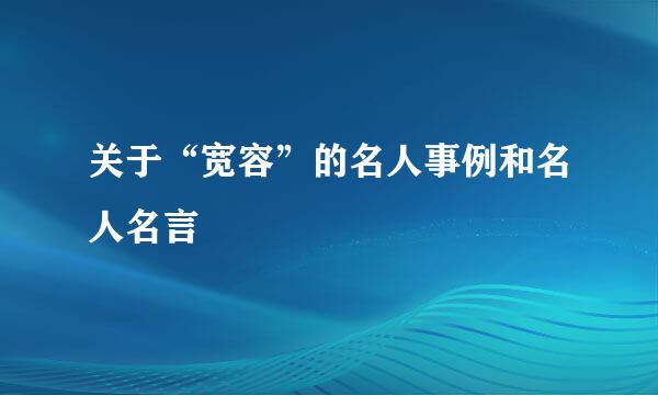 关于“宽容”的名人事例和名人名言