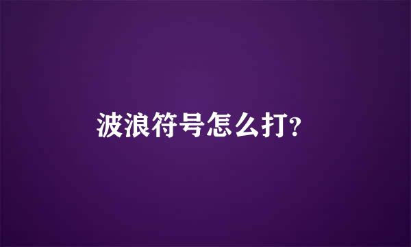 波浪符号怎么打？