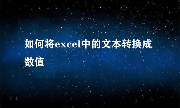 如何将excel中的文本转换成数值