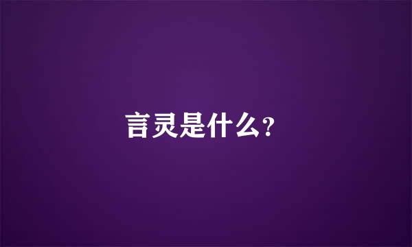 言灵是什么？