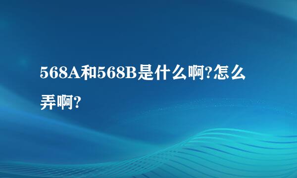 568A和568B是什么啊?怎么弄啊?