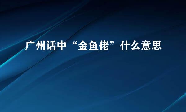 广州话中“金鱼佬”什么意思