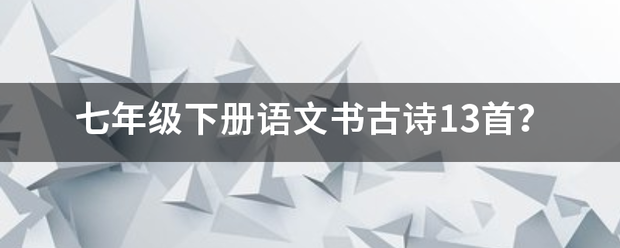 七年级下来自册语文书古诗13首？