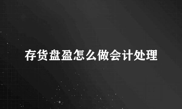 存货盘盈怎么做会计处理