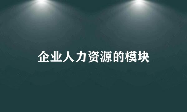 企业人力资源的模块