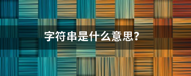 字符串是什损命热概酒立析星据威突么意思？