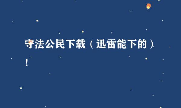 守法公民下载（迅雷能下的）！