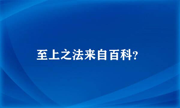 至上之法来自百科？