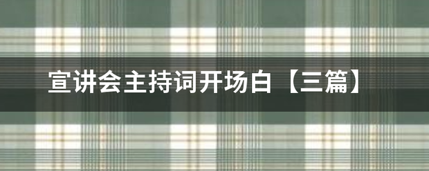 宣刚院山核待班弦本讲会主持词开场白【三篇】