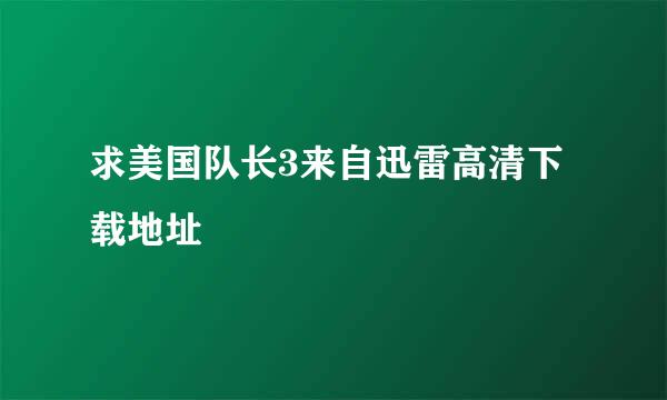 求美国队长3来自迅雷高清下载地址