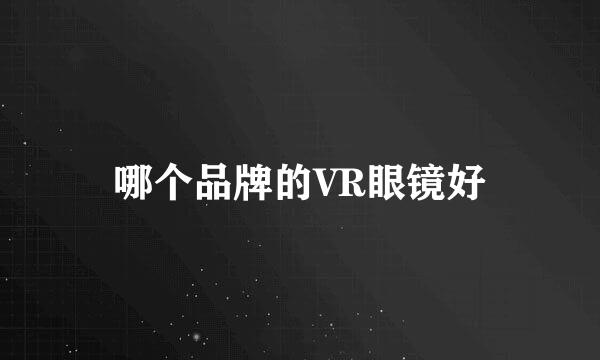 哪个品牌的VR眼镜好