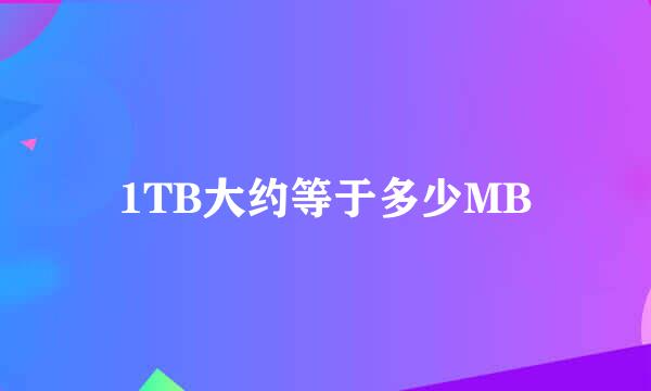 1TB大约等于多少MB