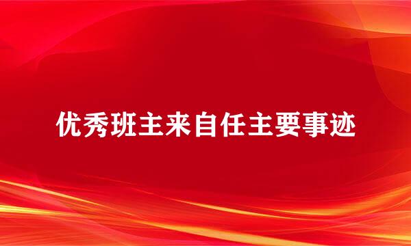 优秀班主来自任主要事迹