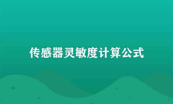 传感器灵敏度计算公式