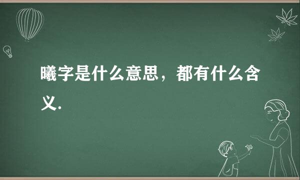 曦字是什么意思，都有什么含义．