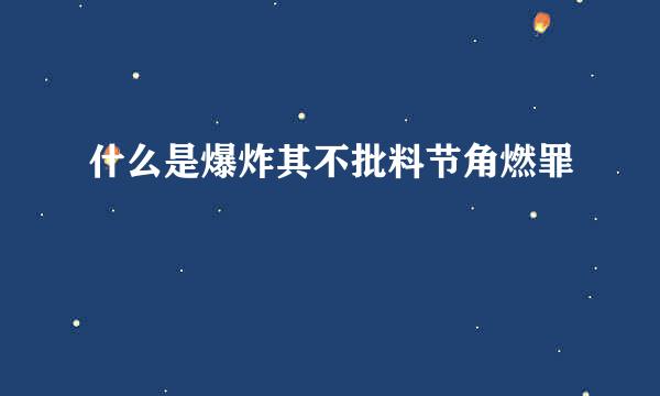 什么是爆炸其不批料节角燃罪