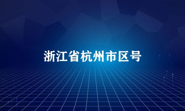 浙江省杭州市区号