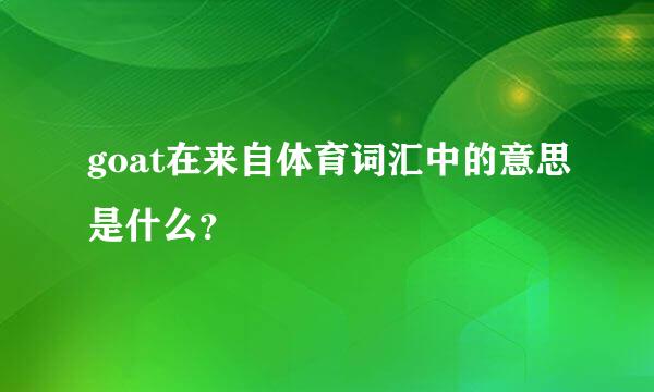 goat在来自体育词汇中的意思是什么？