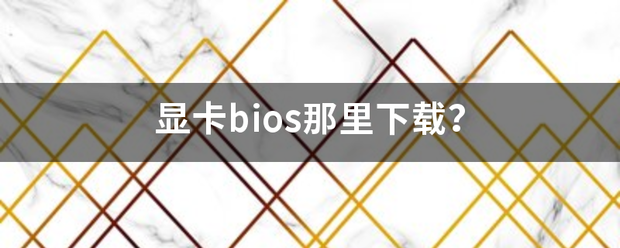 显卡b来自ios那里下载？优