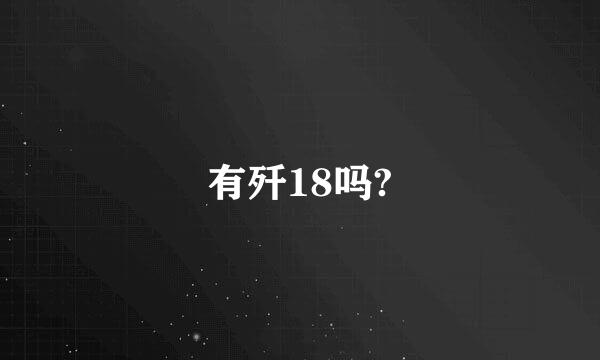 有歼18吗?