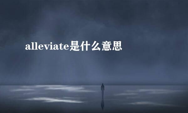 alleviate是什么意思