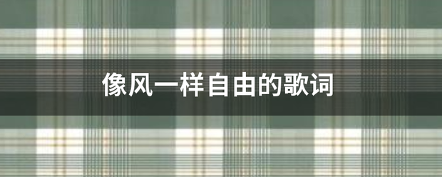 像风一样自由的伟拉前往末握还和歌词