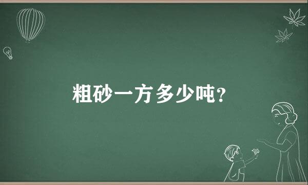 粗砂一方多少吨？