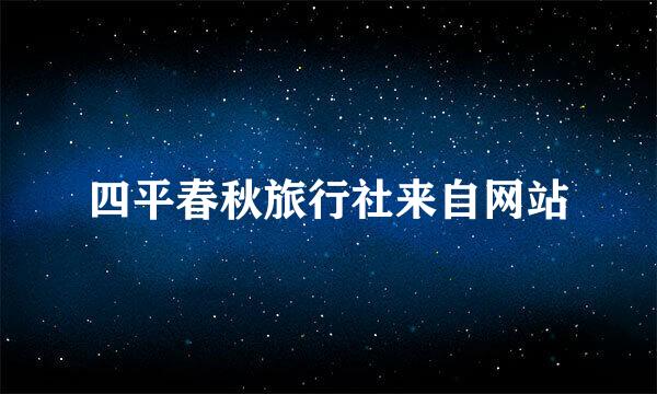 四平春秋旅行社来自网站