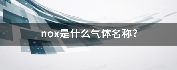 nox是什么气体名称？