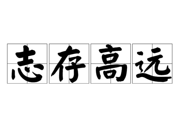 志存高远的名人故事有哪些？