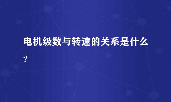 电机级数与转速的关系是什么？