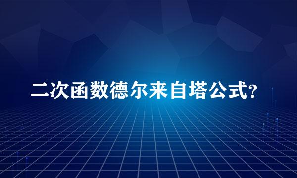 二次函数德尔来自塔公式？