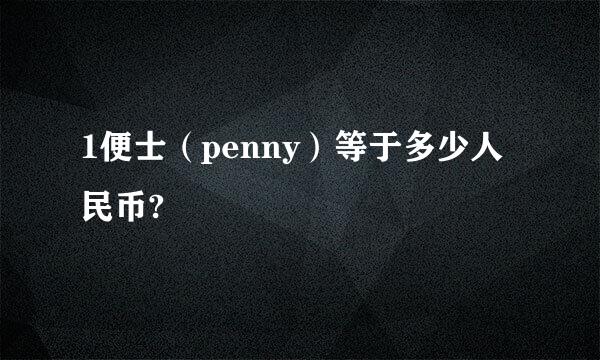 1便士（penny）等于多少人民币?