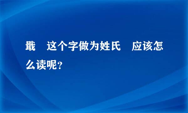 戢 这个字做为姓氏 应该怎么读呢？