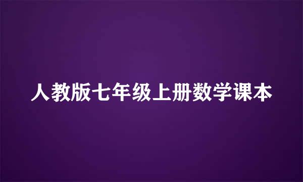 人教版七年级上册数学课本