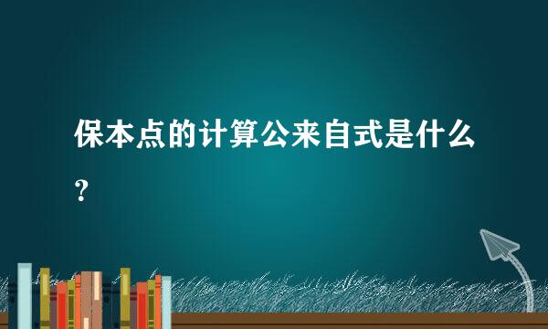 保本点的计算公来自式是什么？