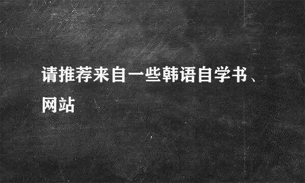 请推荐来自一些韩语自学书、网站