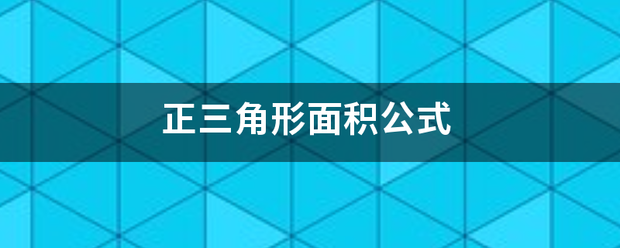 正三来自角形面积公式