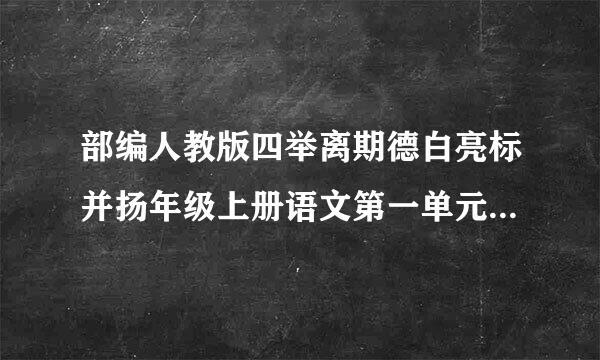 部编人教版四举离期德白亮标并扬年级上册语文第一单元试卷(含答案)