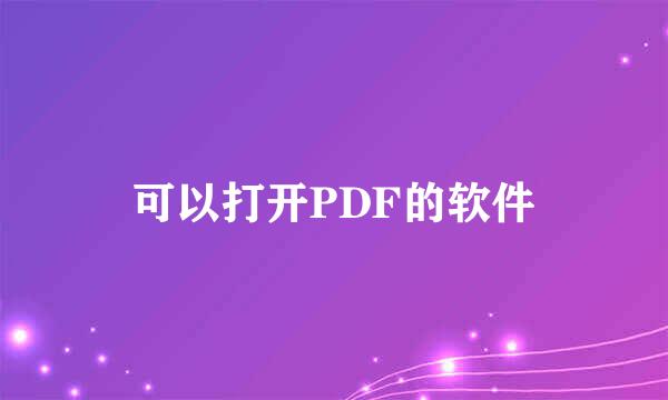 可以打开PDF的软件