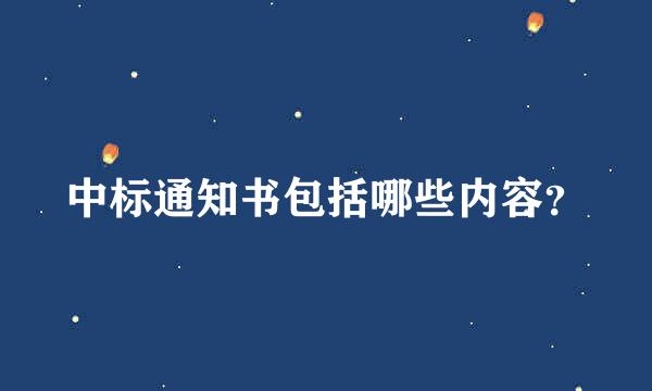 中标通知书包括哪些内容？