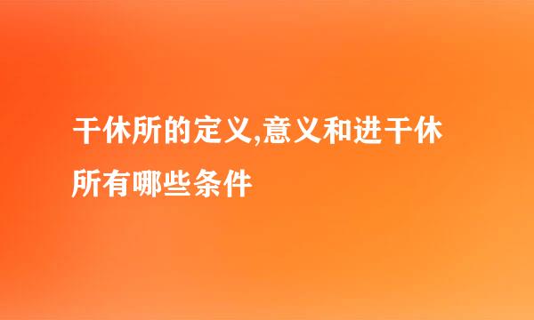 干休所的定义,意义和进干休所有哪些条件