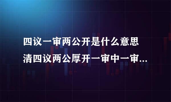 四议一审两公开是什么意思 清四议两公厚开一审中一审计指的是什么