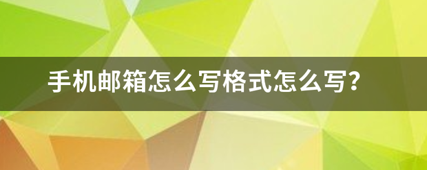 手机邮箱怎么写格式怎么写？