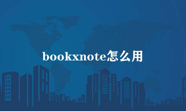 bookxnote怎么用