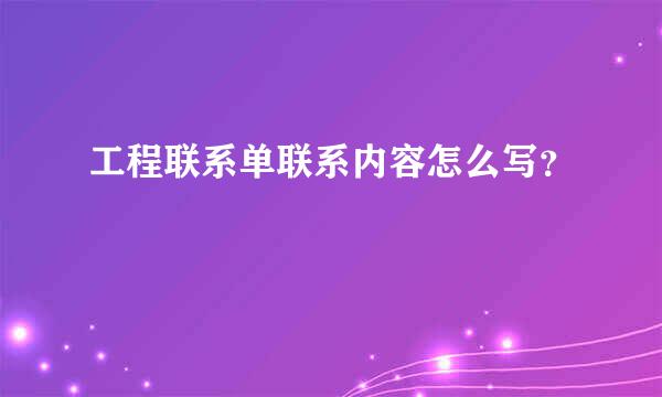 工程联系单联系内容怎么写？