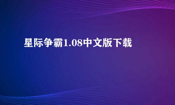 星际争霸1.08中文版下载